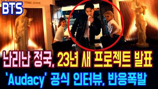 [BTS JK] 난리난 정국의 2023년 새로운 프로젝트 발표!!‘Audacy’인터뷰 반응폭발! BTS Jungkook's 2023 project!