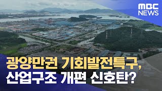 광양만권 기회발전특구, 산업구조 개편 신호탄? (2024.06.26/뉴스데스크/여수MBC)