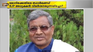 മോദിക്കെതിരെ ഝാർഖണ്ഡ് BJP അധ്യക്ഷൻ വിമർശനമുന്നയിച്ചോ? Fact Check