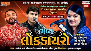 🔴LIVE  દિવ્યરથ સ્વાગત સમારોહ અંતર્ગત  ભવ્ય લોકડાયરો  | Apexa Pandiya | Hitesh Antala | Dhaval Jala