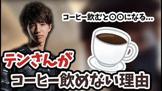 自身がコーヒーを飲めない理由について話すテンさん【TENNN/切り抜き/VALORANT】