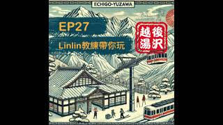 EP27 - Linlin教練帶你玩 越後湯澤!