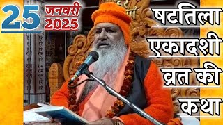 षटतिला एकादशी व्रत की कथा | 25-Jan-2025 | Baba Bal Ji Maharaj