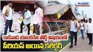 Kakinada Collector on Fire Over Kakinada | సీరియస్ అయిన కలెక్టర్ | Andhra Prabha TV