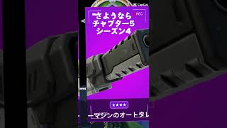 さようならチャプター5シーズン4😭#バズれ#shorts #fortnite ＃フォトナ