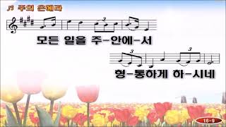 주의 은혜라(내 평생 살아온 길) 10회 반복 손경민 곡/ 지선 찬양