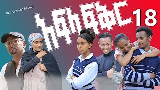 አፍላ ፍቅር 18 - School life /ስኩል ላይፍ/