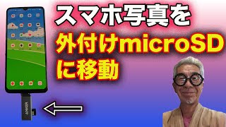 スマホの写真をカードリーダーでmicroSDカードに移行