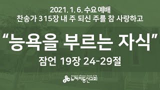 능욕을 부르는 자식 (잠 19:24-29) - 윤명호 목사 | 21. 1. 6. 수요