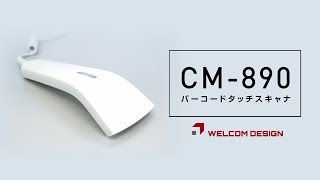 MODEL CM-890 バーコードタッチスキャナ【ナレーション付き】