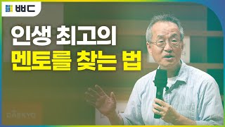 [빡독, 빡세게 독서] 최재천 교수가 말하는 숨은 고수 찾는 법 _ 대교 사회공헌