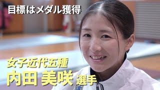 「目標はパリ五輪でメダル」近代五種女子日本代表候補・内田美咲