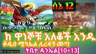 ከዋነኞቹ አለቆች አንዱ ሚካኤል ሊረዳኝ መጣ ትቢተ ዳንኤል(10÷13)#ደግነሽየድሆችእናት#