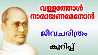 Vallathol Narayana Menon Biography Note Vallathol Narayana Menon Jeevacharithram kurippu