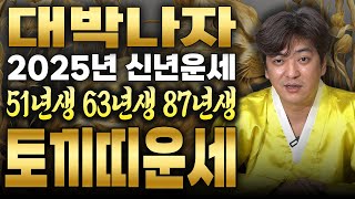 🌟2025년 토끼띠운세🌟주목! 25년 신년운세 대박 토끼띠운세 51년생,63년생,87년생 토끼띠운세