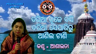 Dariya kule basi Daria separiru | Old odia film song by ashalata | Remix | @prayojanee   #odiamusic