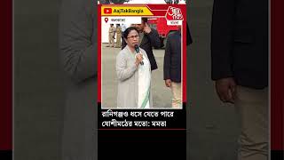 রানিগঞ্জও ধসে যেতে পারে যোশীমঠের মতো: মমতা | Mamata Banerjee | Joshimath | Raniganj | Aaj Tak Bangla