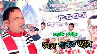 মোৰ গানত জ্বলে - Mur Gaanot Jwole । #জ্যোতি সংগীত - Jyoti Sangeet Singer Mantu Ram Patar