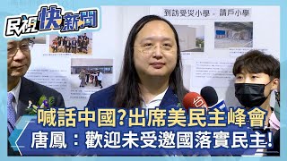 喊話中國？代表台灣參加美民主峰會 唐鳳：未受邀國歡迎落實民主！－民視新聞