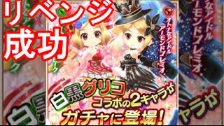 【白猫】白黒グリココラボガチャ!　微力ながら神引きしました!!