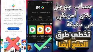 تحويل متجر جوجل بلاي إلى أمريكي 🇱🇷 وتخطي طرق الدفع في play points 😱أسهل طريقة حاليا