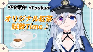 【 PR案件 / #Couleur 】オリジナル紅茶コラボ！！試飲のお時間です♪【 柚月レイ / 個人Vtuber 】