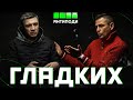 ГЛАДКИХ: філософія в стрипклубі, глобалізація, душний Гегель, дао Донбасу, насилля та дисципліна