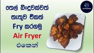 තෙල් බිංදුවක්වත් නැතුව චිකන් Fry  කරගමු Air Fryer එකෙන් | Air Fryer Chicken | Sha Creations