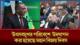 জাতিসংঘে বাংলাদেশ স্থায়ী মিশনে মহান বিজয় দিবস উদযাপন | Victory Day | Rtv News