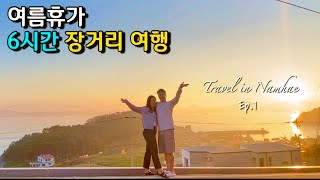 VLOG | 남해여행, 멀어도 꼭 가봐야하는 여행 추천지🧡