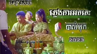 ភ្លេងការអកេះ បាស់ បុក 2023