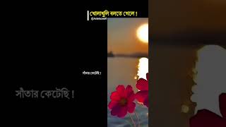 খোলা খুলি বলতে গেলে!! 🌻