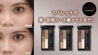 【KATE Official】One Palette for Brows, Eye Makeup, and Nose Contouring!