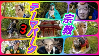 【五色園その3】　巨大ジオラマ仏教テーマパーク！ Buddism  park Japan　愛知県