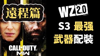 S3最强武器配裝合集 遠程武器篇 CodWarzone2.0 決勝時刻/使命召喚19 現代戰爭2 CODMW2