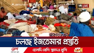 শুক্রবার থেকে শুরু হচ্ছে বিশ্ব ইজতেমার প্রথম পর্ব, কেমন প্রস্তুতি চলছে? | Ijtema 2025 | Jamuna TV