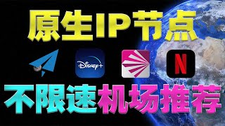 不限速机场推荐，原生IP，全节点解锁netflix，Disney，性价比超高，还不限制客户端使用数量