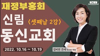 [NCMN] 신림 동신교회 김미진 간사 재정부흥회 (6/8)