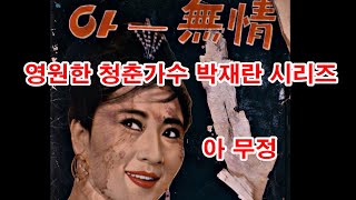 영원한 청춘가수 박재란 시리즈 - 아! 무정 (흘러간노래, 그리운 노래, 한국가요,  트로트, 전통가요, K-POP, 쉬어가는 코너, 차 한잔의 여유, 인생이야기,)