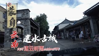 云南建水古城 有滇南邹鲁美誉 从建水到红河州首府蒙自