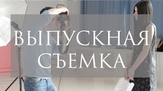 Выпускная съемка. Backstage.