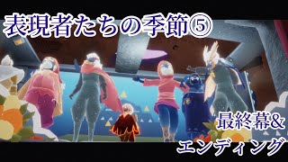 【Skyプレイ記録】表現者たちの季節⑤(最終幕\u0026エンディング) 【Sky 星を紡ぐ子どもたち】