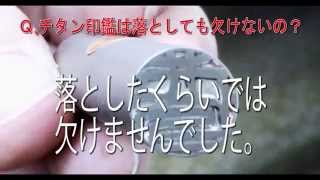 Q.チタン印鑑は落としても本当に欠けないの？【京都の手彫り仕上印鑑　西野オンライン工房】