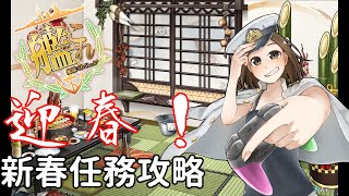 【艦これ】配信始め！新春任務攻略していく【女提督】