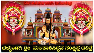 ಬೆಳ್ಳುಂಡಗಿ ಶ್ರೀ ಮಲಕಾರಿಸಿದ್ದನ ಚರಿತ್ರೆ | Bellundagi Malakarisiddara Charitre