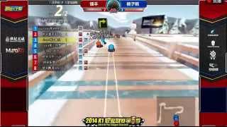 大陸跑跑卡丁車2014 K1職業聯賽第5季雙敗淘汰賽 勝者組 銀丰 VS 橘子熊