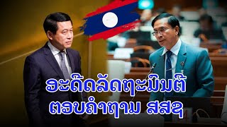 นาย สะเหลีมไช ตอบคำถามของ สส อยู่กองประชุมสภา