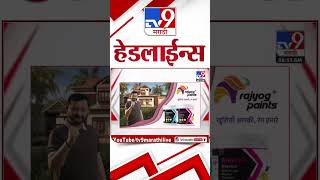 Tv9 Marathi News Top Headline Today 5 December 2024  4 Minutes Headline Maharashtra Politics