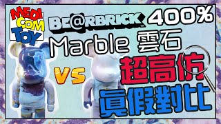 【真假鑑定#07】超高仿進化?? 5個貼士教你簡單分真假BE@RBRICK 400% Marble 雲石 庫柏力克熊 Bearbrick 評測 開箱 收藏 真假辨別 分辨 香港 fake real