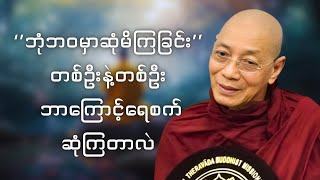 ဘဝမှာ တစ်ဦးနဲ့တစ်ဦး ဘာကြောင့်ရေစက်ဆုံကြတာလဲ ပါချုပ်ဆရာတော်နန္ဒမာလာဘိဝံသ